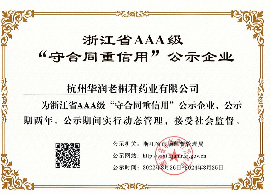 浙江省“守合同重信用”企業