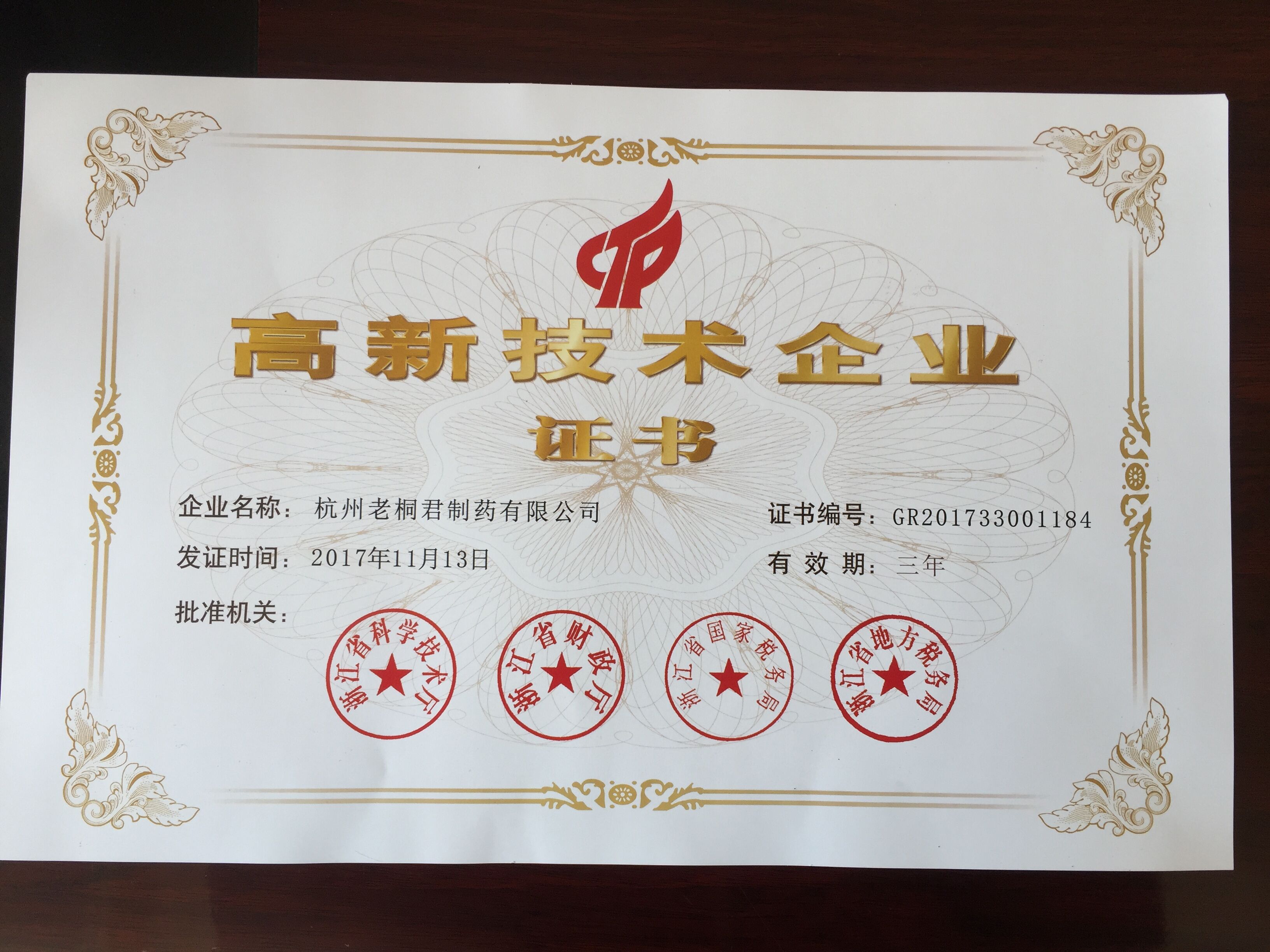 高新技術企業