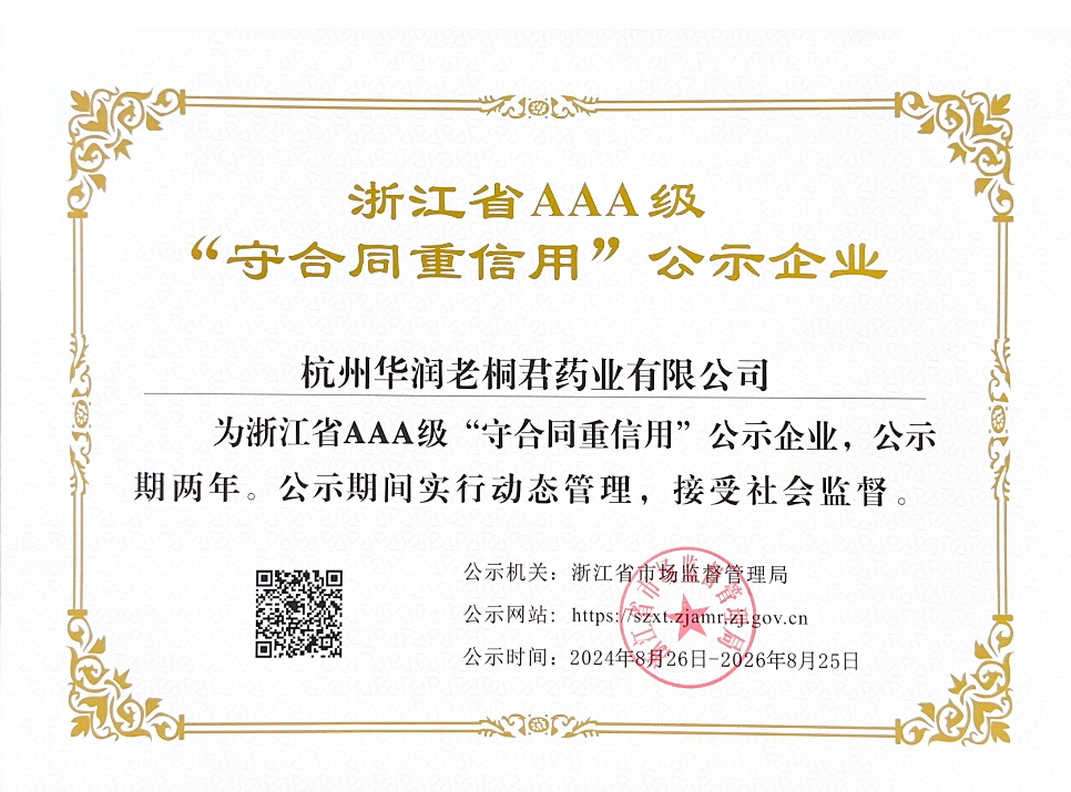 浙江省AAA級“守合同，重信用”公示企業
