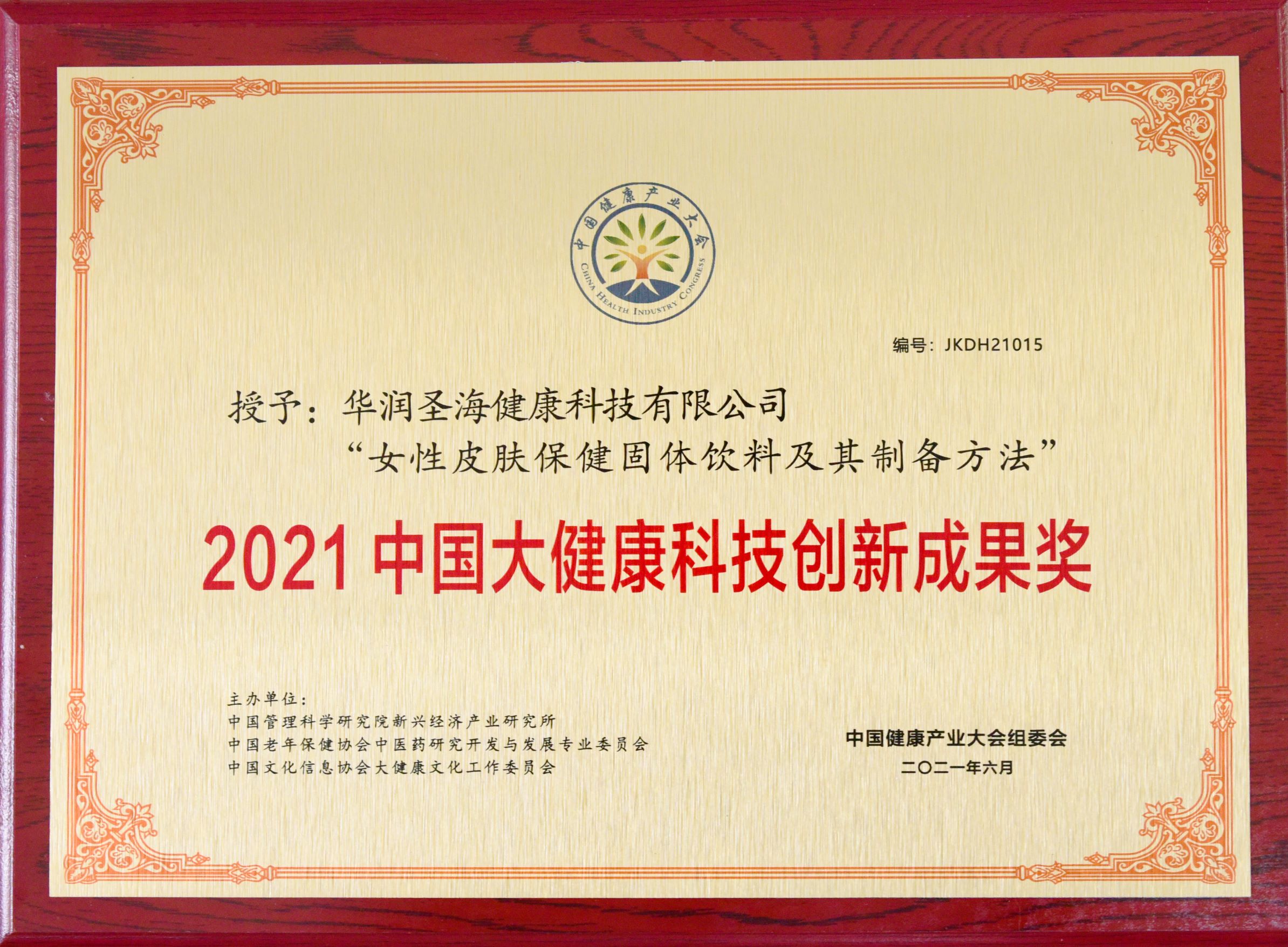 中國大健康科技創新成果獎