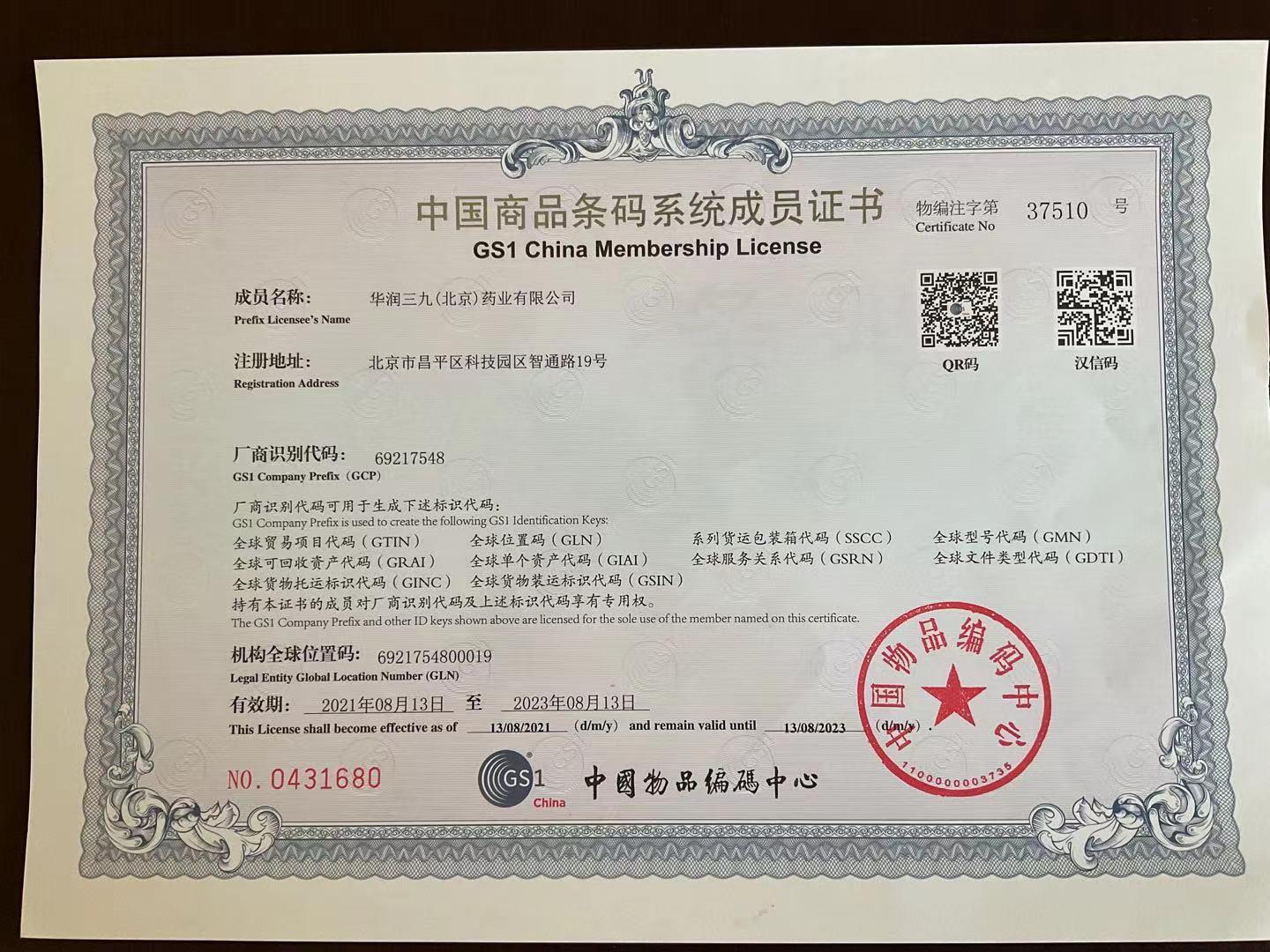 中國商品條碼系統成員證書