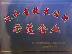 遼寧省技術創新示范企業