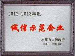 誠信示范企業