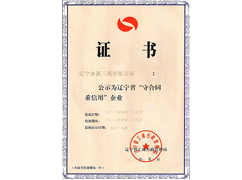 守合同重信用企業