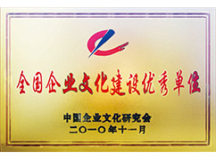全國企業文化建設優秀單位