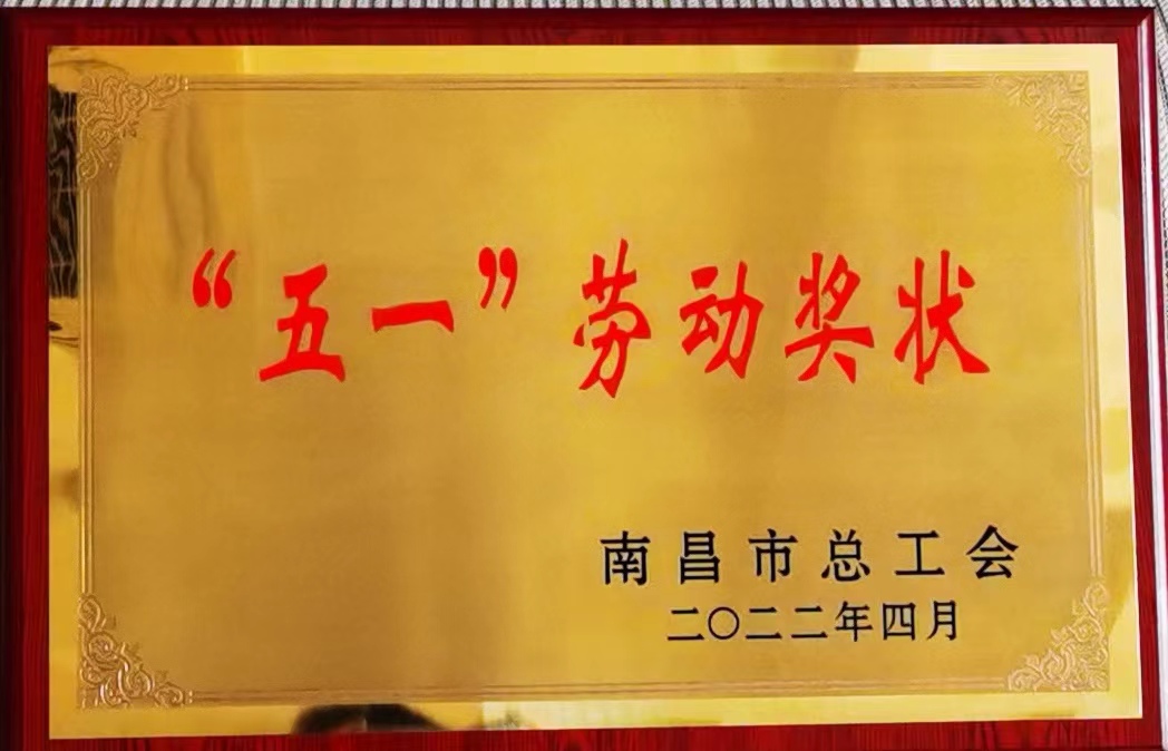 【資質(zhì)榮譽(yù)】“五一”勞動獎(jiǎng)狀