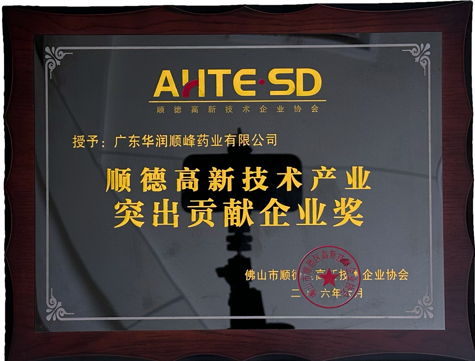 順德高新技術產業突出貢獻企業獎