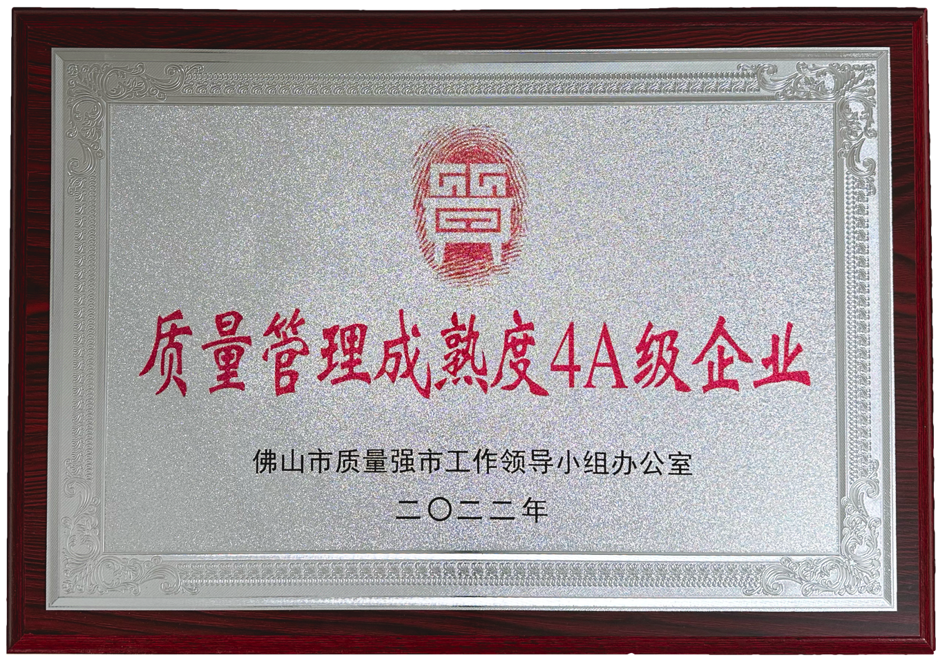 質量管理成熟度4A級企業