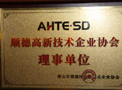 高新技術企業協會理事單位