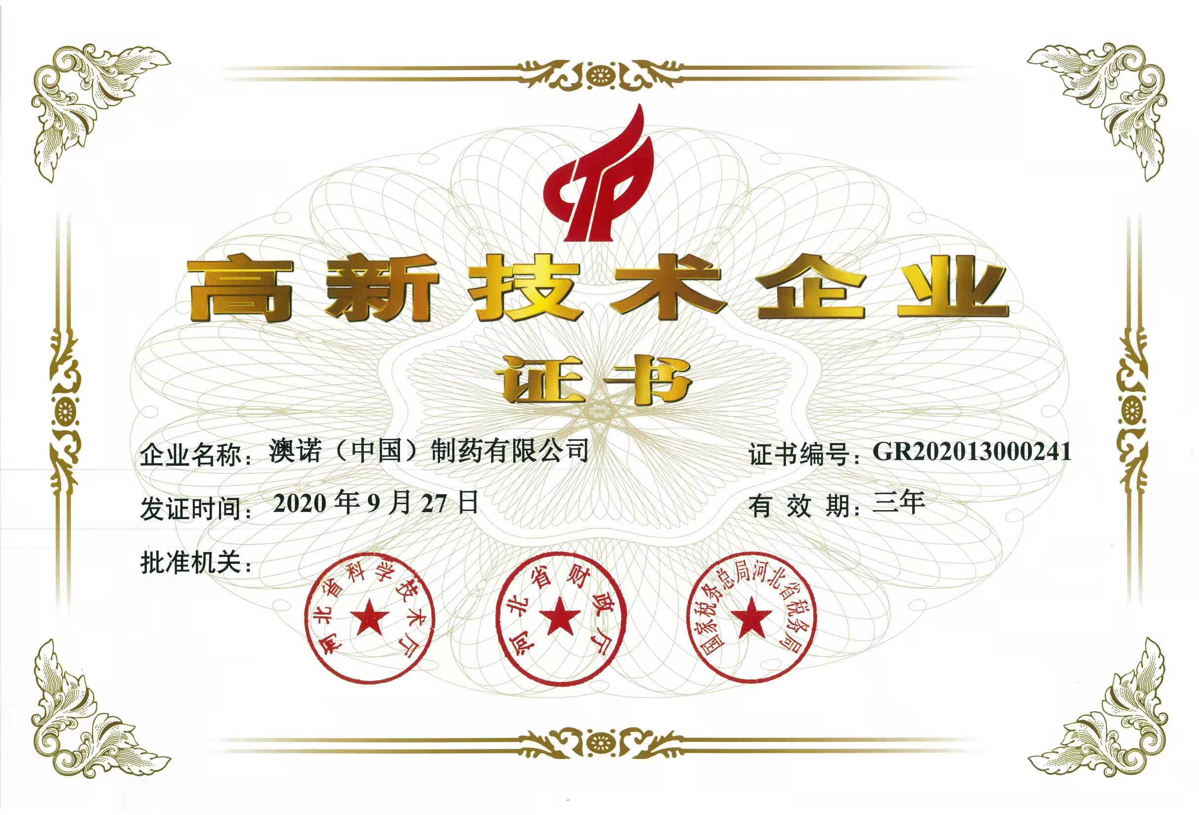 2020年高新技術企業證書