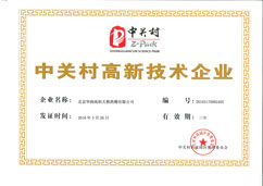 中關村高新技術企業2016