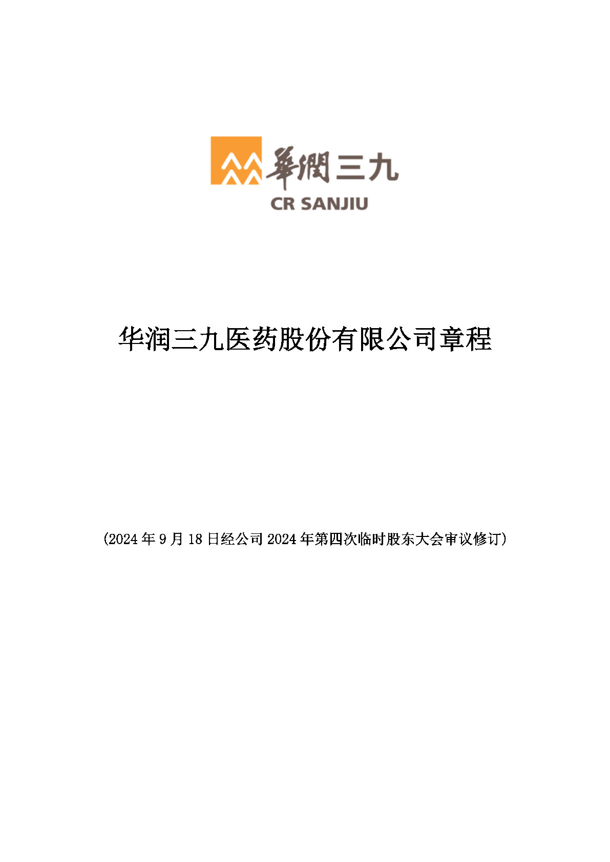 華潤三九醫藥股份有限公司章程