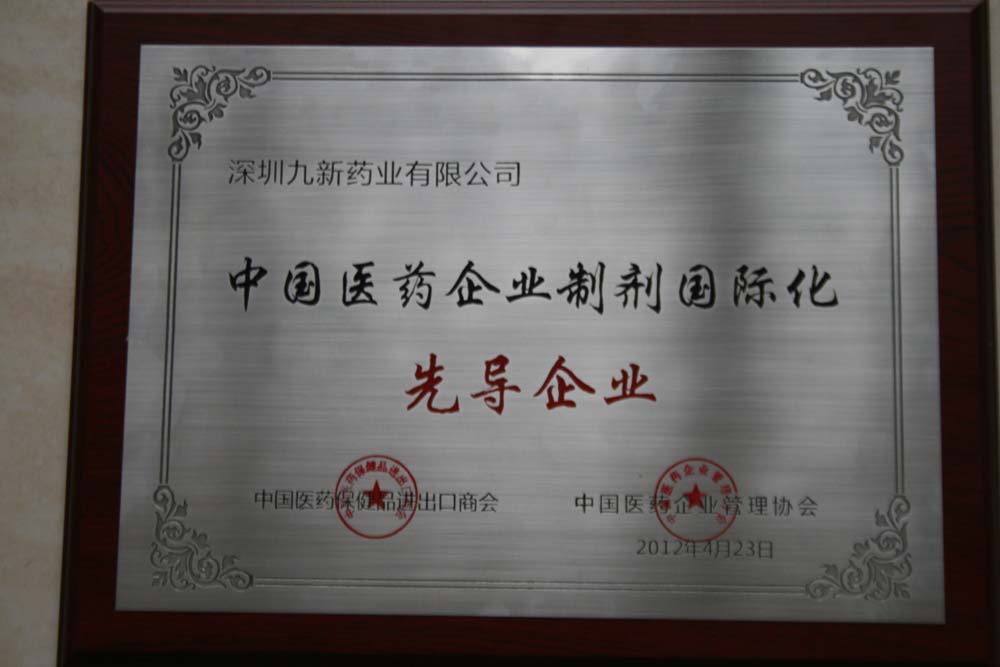 中國醫藥企業制劑國際化先導企業