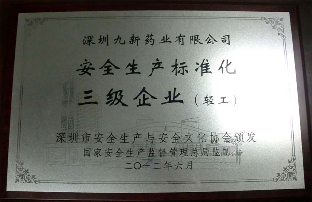 安全生產標準化三級企業（輕工）