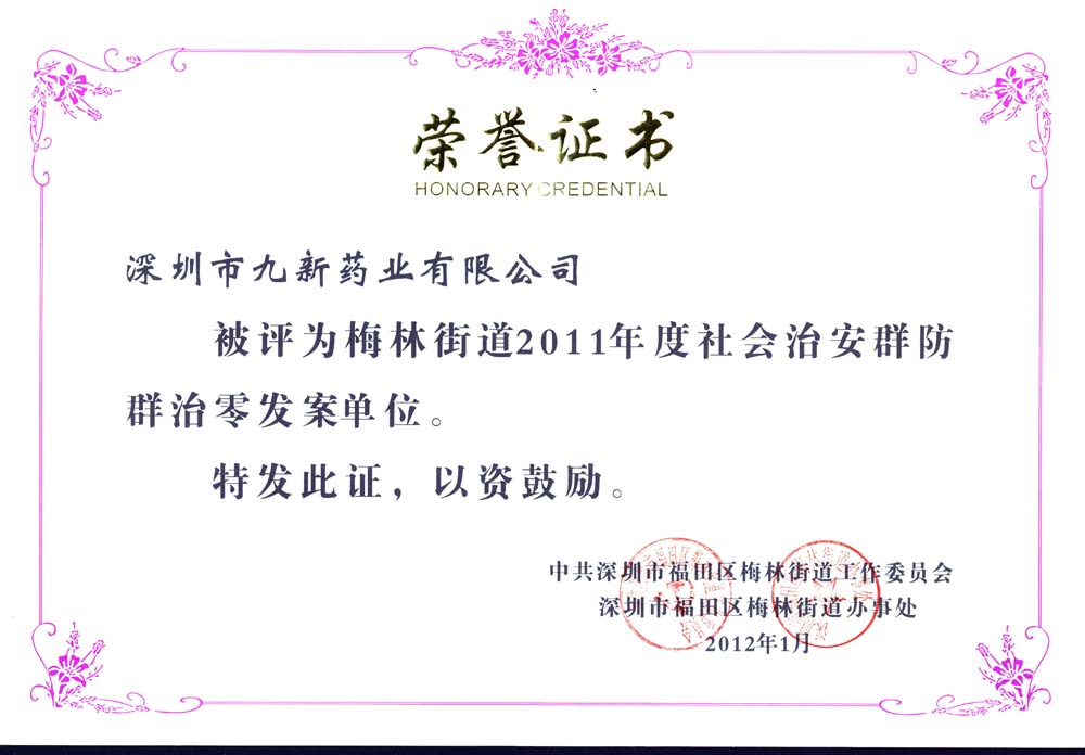 年度社會治安群防群治零發案單位