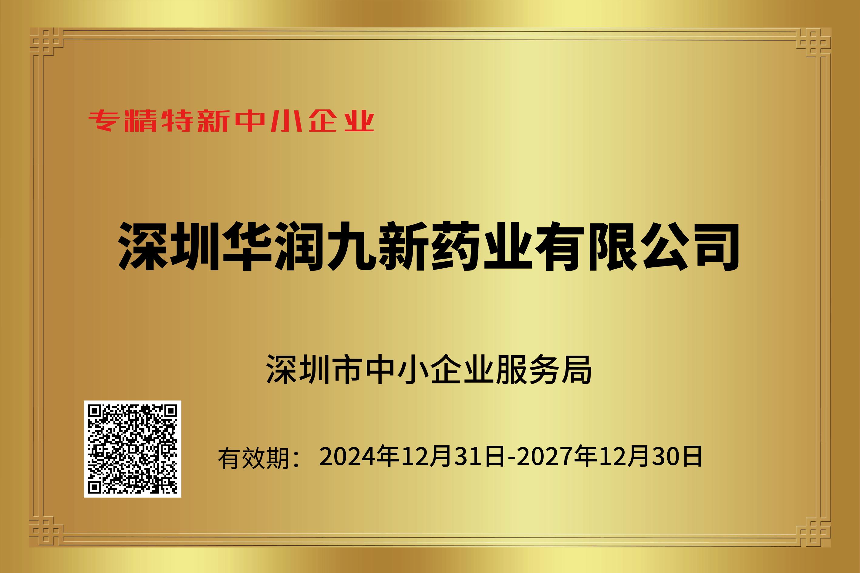 深圳市專精特新中小企業