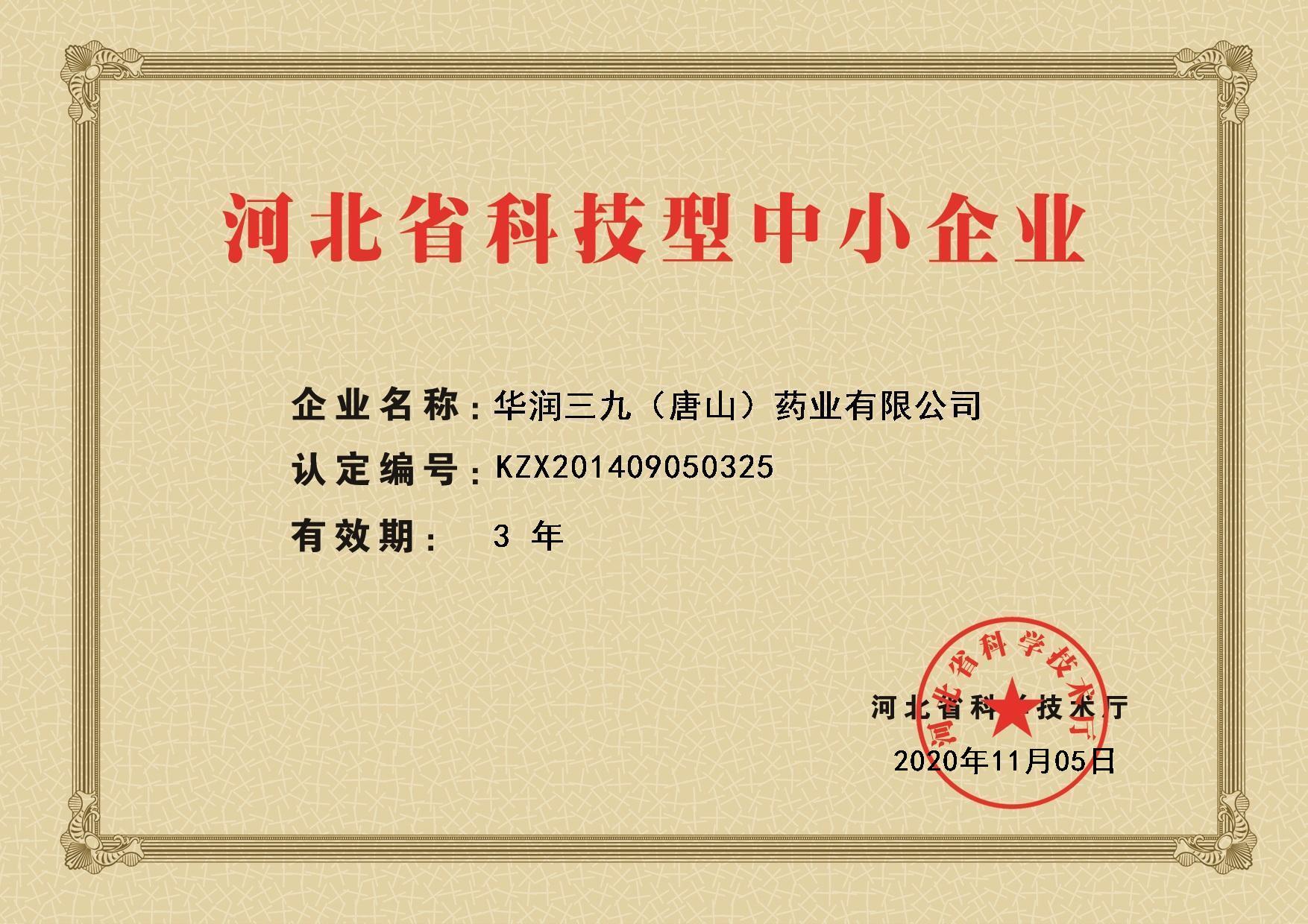 河北省科技型中小企業證書