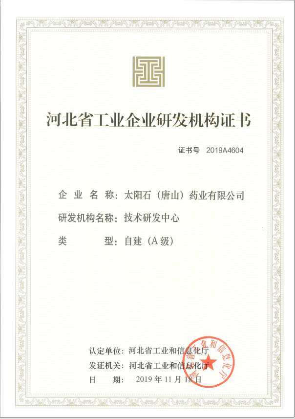 河北省工業企業研發機構證書（A級）