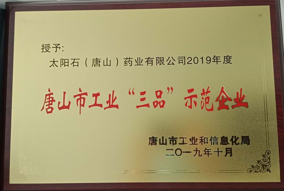 唐山市“三品”示范企業牌匾