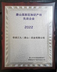 唐山高新區知識產權先進企業