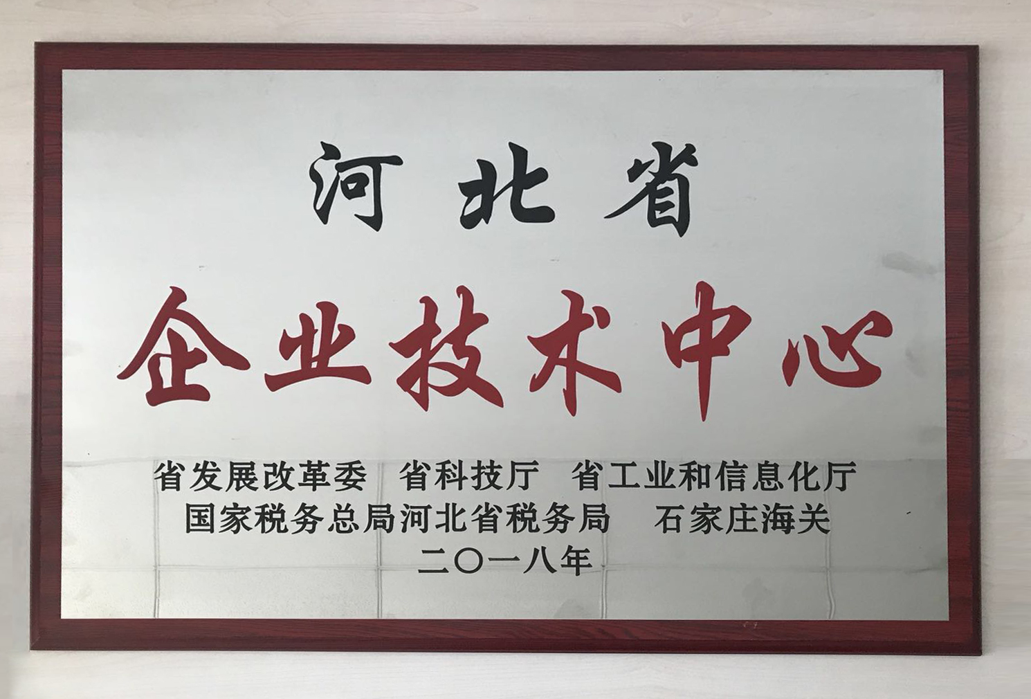 河北省企業技術中心
