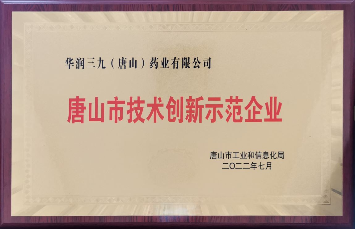 唐山市技術創新示范企業