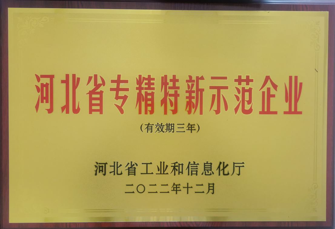 河北省專精特新示范企業