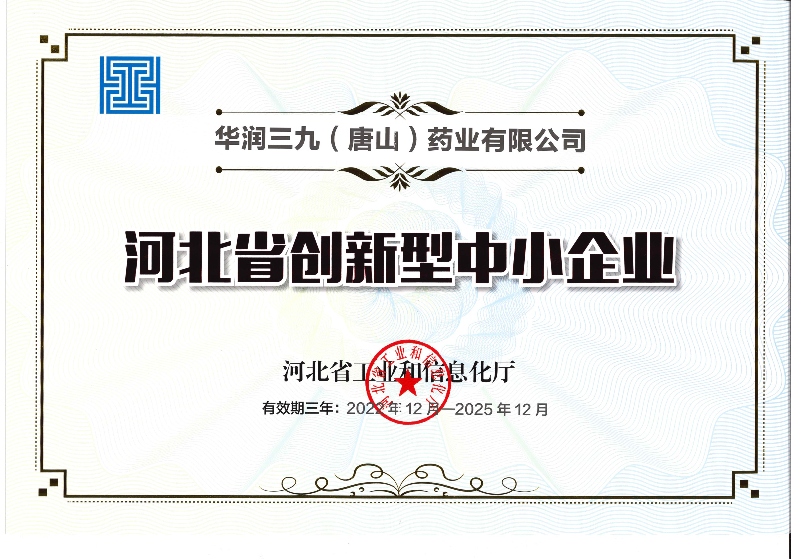河北省創新型中小企業證書