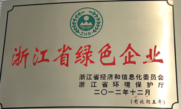 浙江省綠色企業