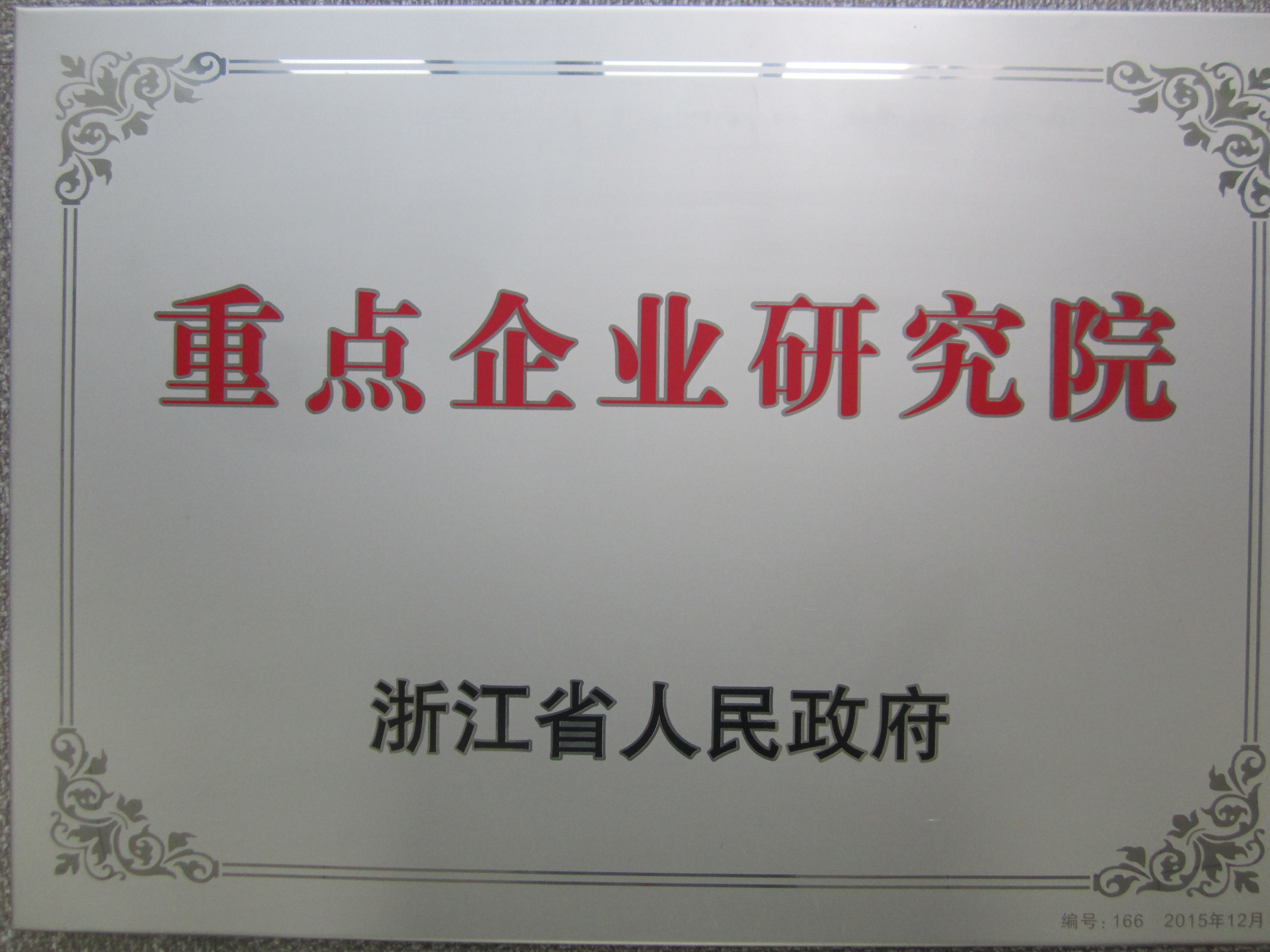 省級重點企業研究