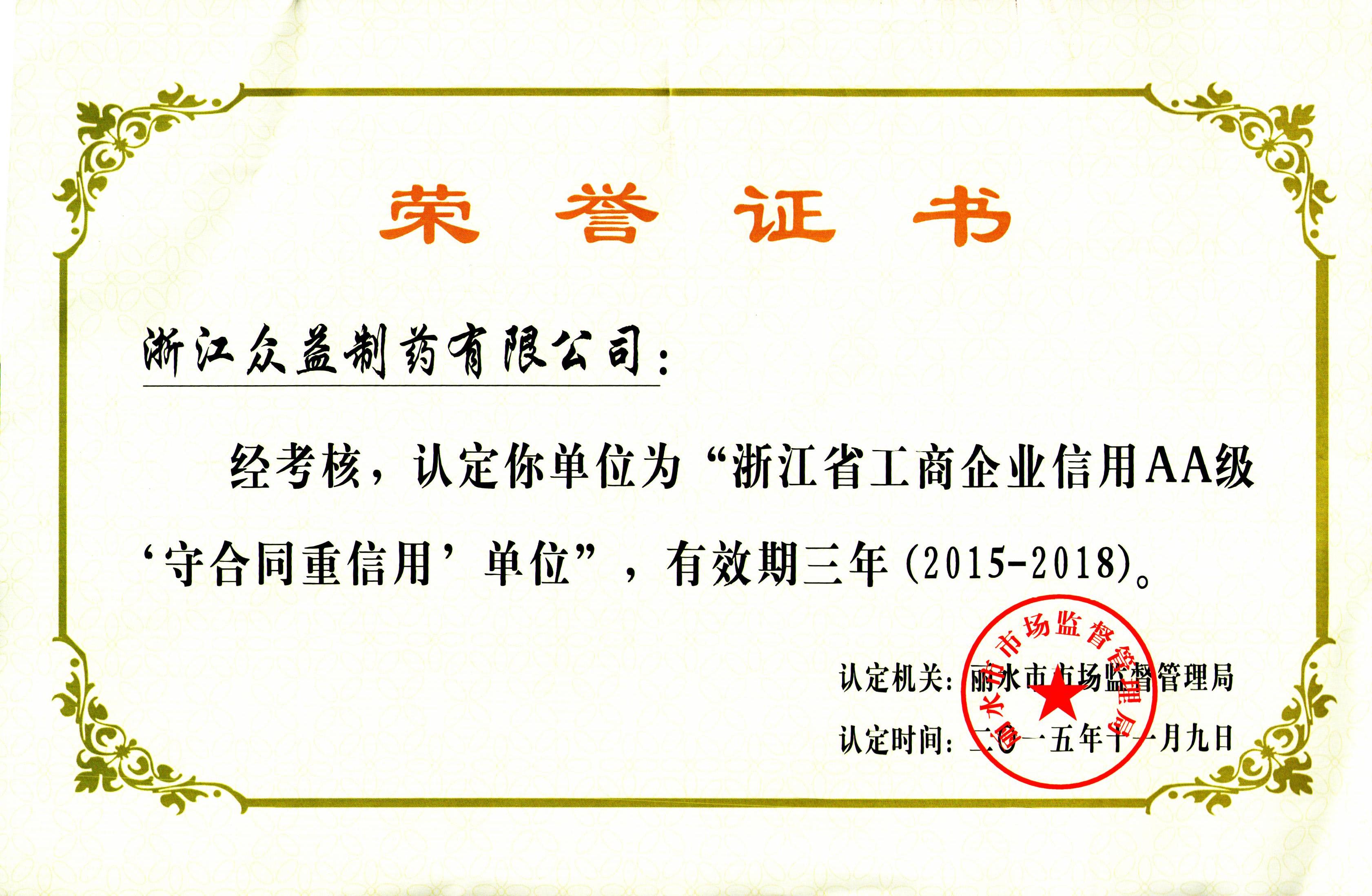 浙江省工商企業信用AA級企業
