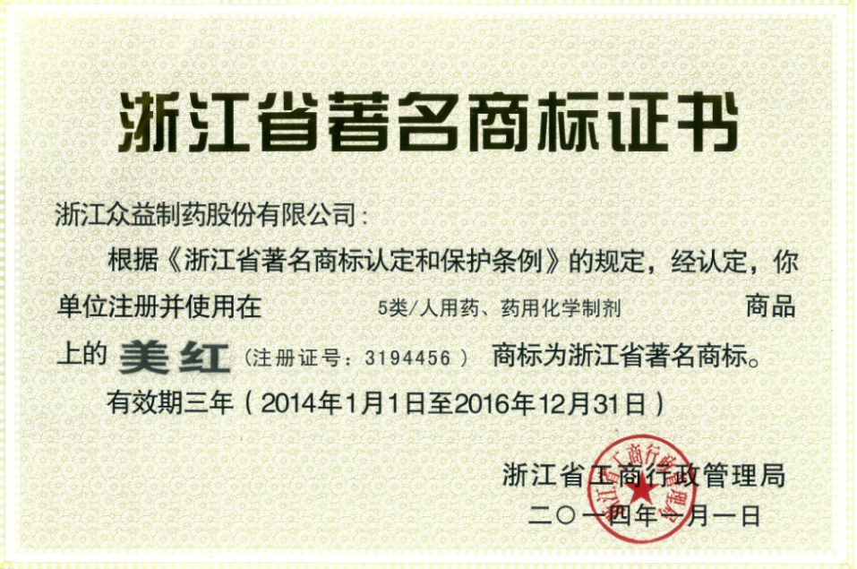 省級著名商標