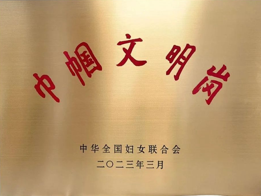 巾幗文明崗