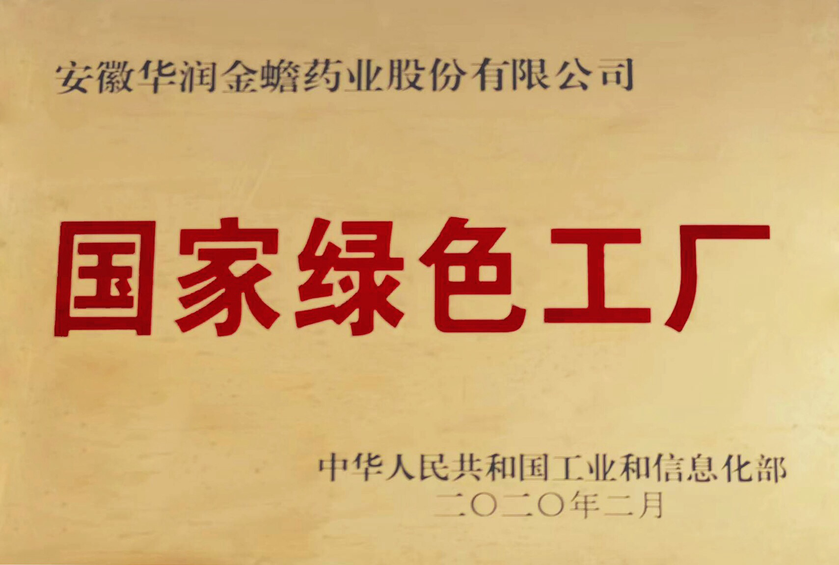 國家綠色工廠