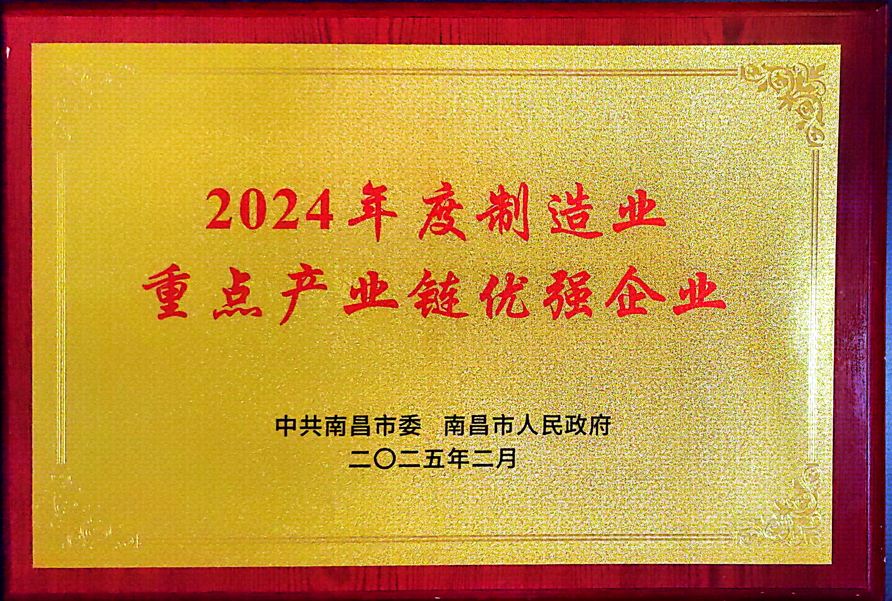 南昌市2024年度制造業重點產業鏈優強企業.jpg