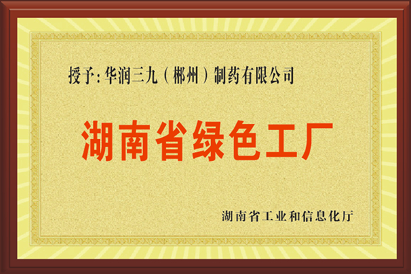湖南省綠色工廠.jpg