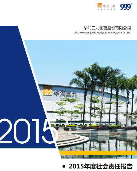華潤三九2015年度社會責(zé)任報告