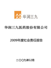 華潤三九2009年度社會責(zé)任報告