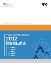 華潤三九2012年度社會責(zé)任報告