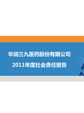 華潤三九2011年度社會責(zé)任報告