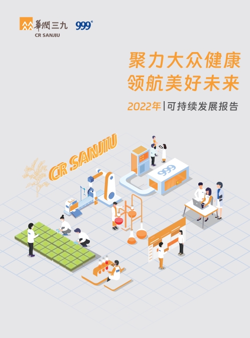 華潤三九2022年可持續發展報告