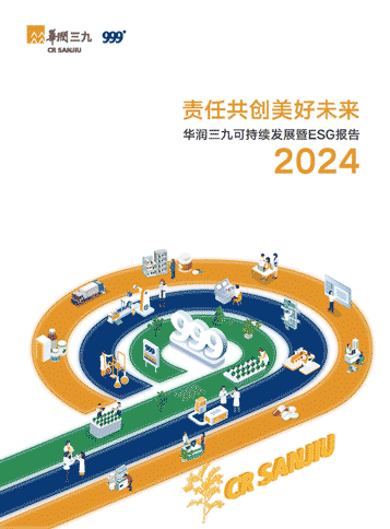 華潤三九2024年可持續發展暨ESG報告
