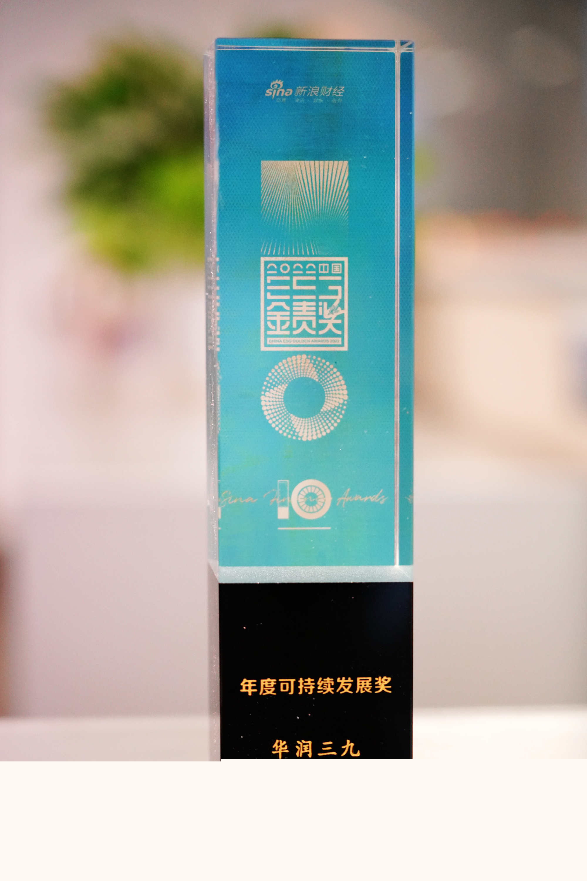 4-“2022中國企業ESG金責獎”年度可持續發展獎.jpg