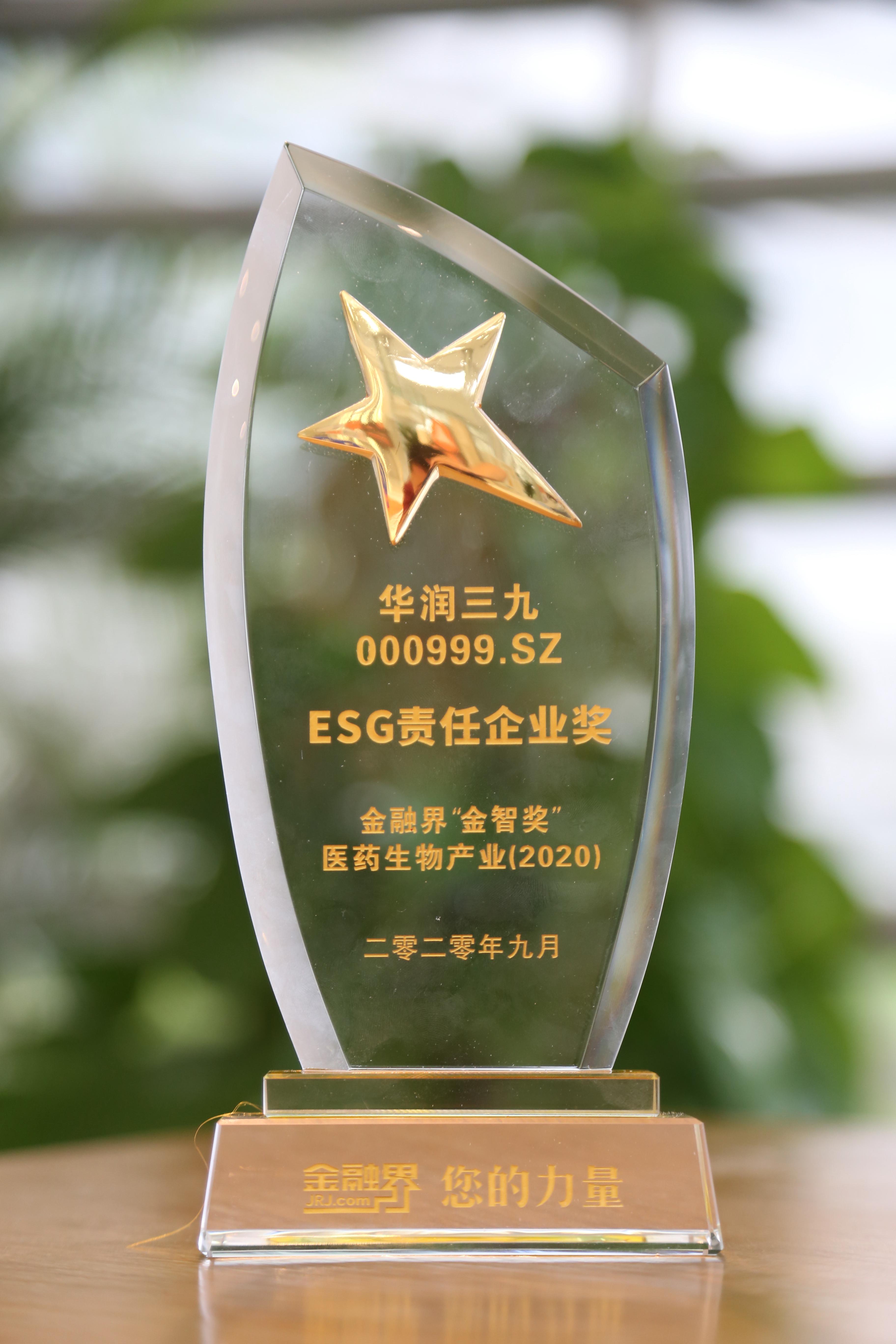 2020金融界“金智獎”醫藥生物產業ESG責任企業獎.jpg