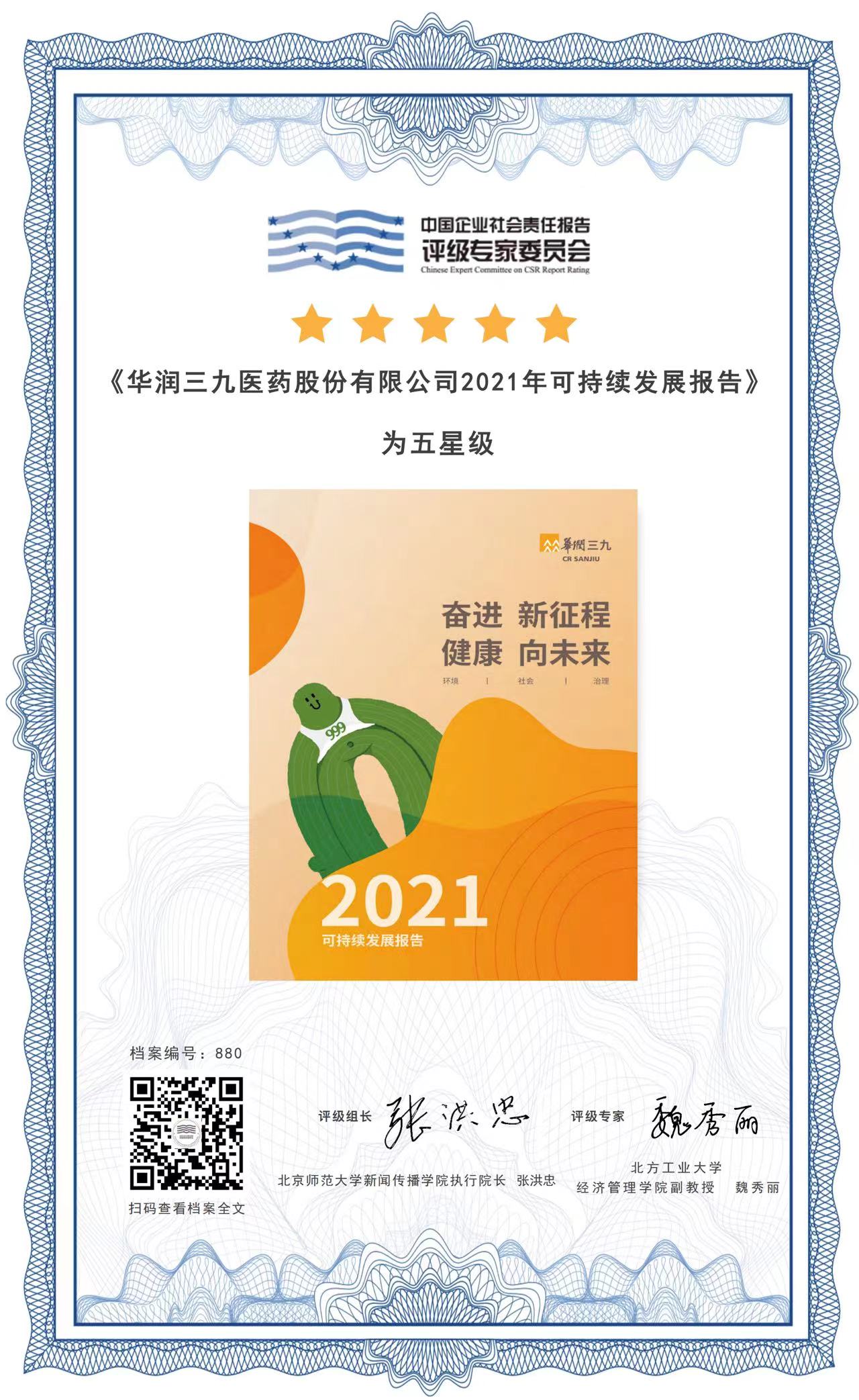 華潤三九2021年可持續發展報告五星評級結果.jpg
