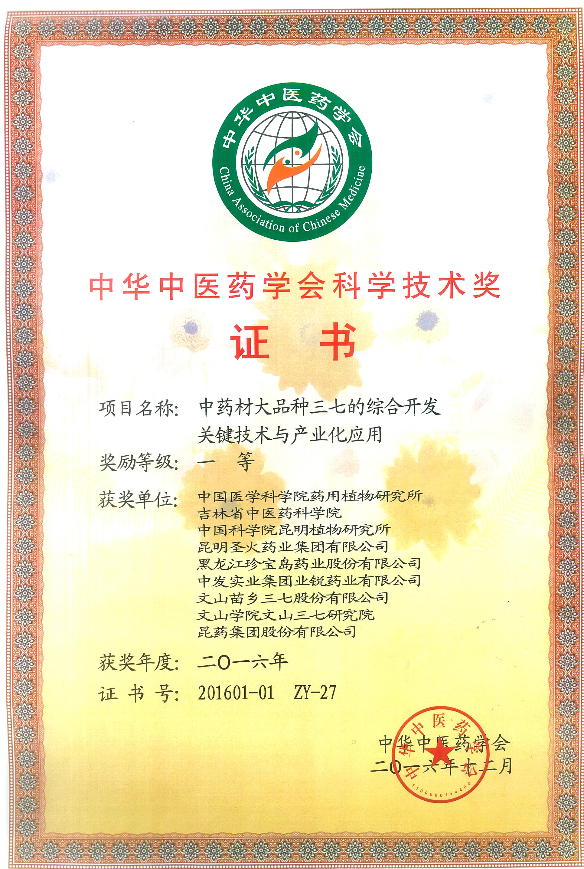 中華中醫藥學會科學技術獎