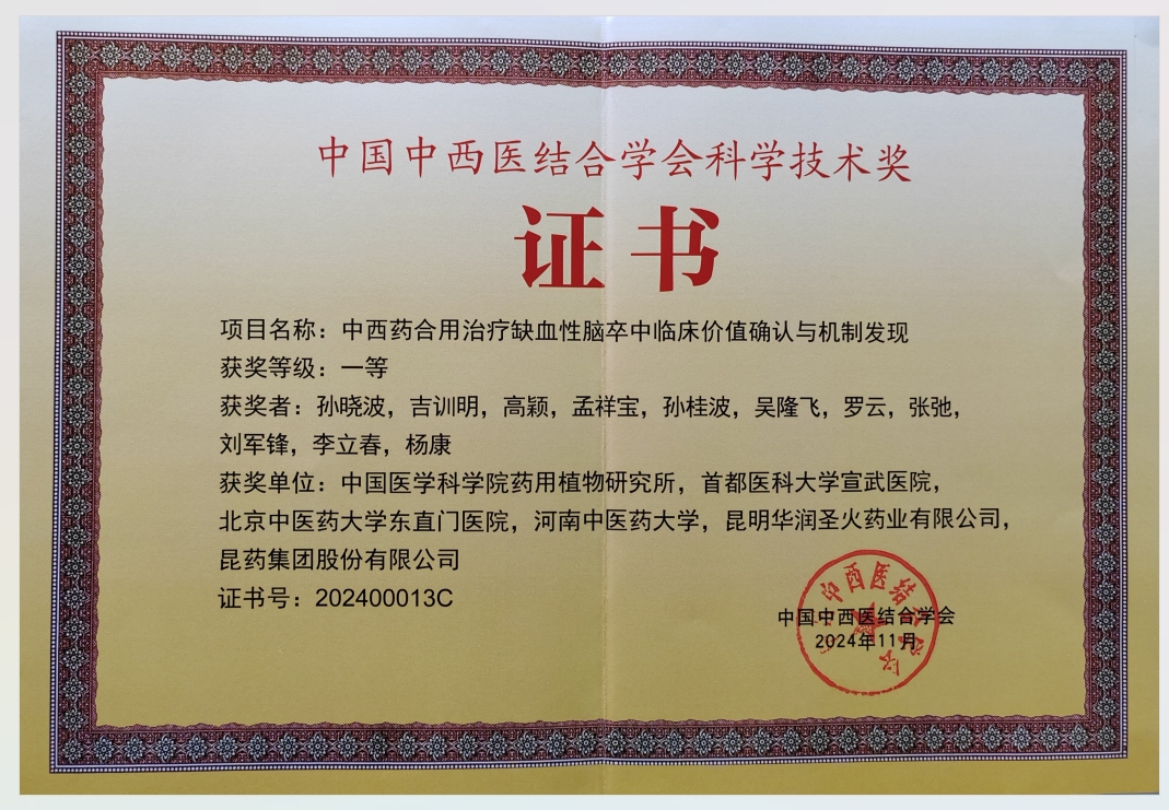 中國中西醫結合學會科學技術獎