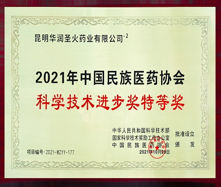 2021年中國民族醫藥協會 科學技術進步獎特等獎