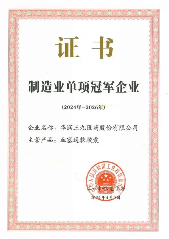 制造業單項冠軍企業