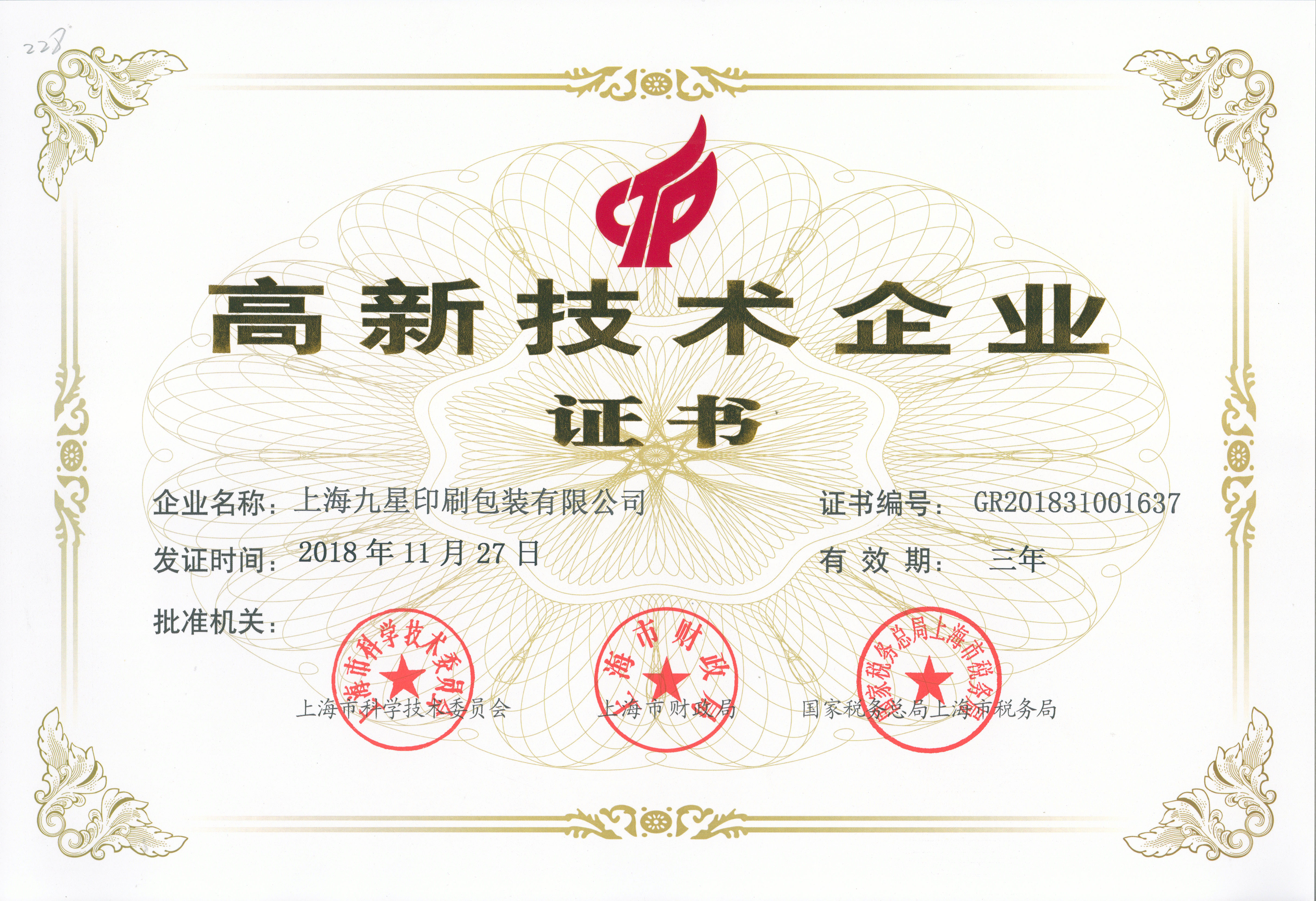 2018年高新技術企業證書